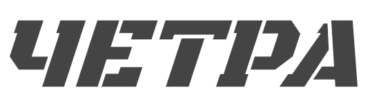 Четра